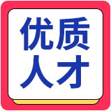 優(yōu)質(zhì)人才